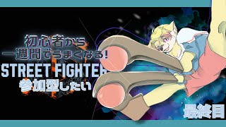 【SF6】せっかくなので集大成見せたい【最終目】