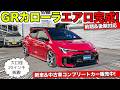 【KUHLのエアロ】GRカローラの前期と後期のカスタムカーを作りました|KUHL Racing TOYOTA GR COROLLA