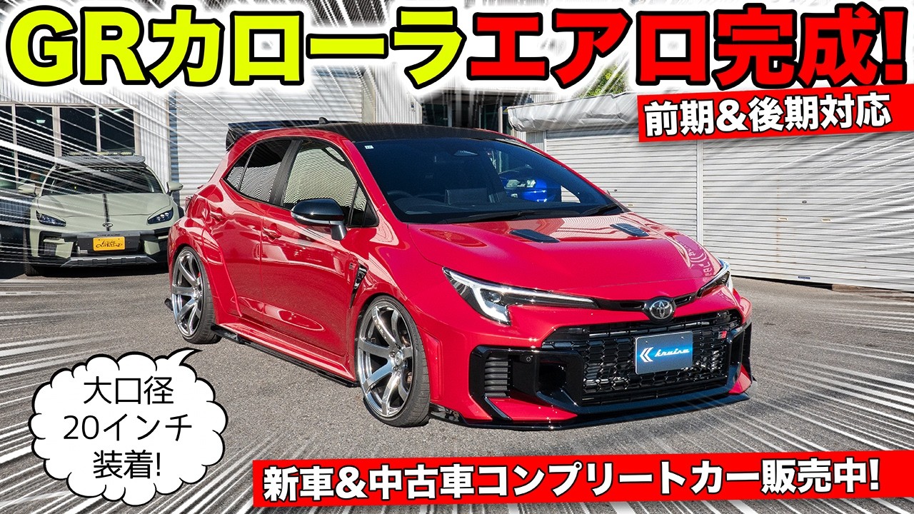 【KUHLのエアロ】GRカローラの前期と後期のカスタムカーを作りました|KUHL Racing TOYOTA GR COROLLA