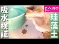 ダイソー珪藻土マット｜猫の水皿に使えるか給水力を検証してみた｜水こぼし対策