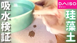 ダイソー珪藻土マット｜猫の水皿に使えるか給水力を検証してみた｜水こぼし対策