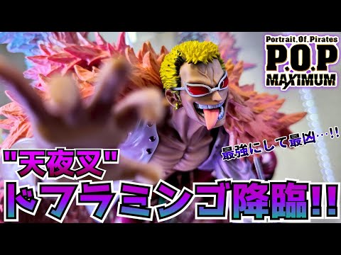 ジョーカー降臨】P.O.P SA-MAXIMUM 