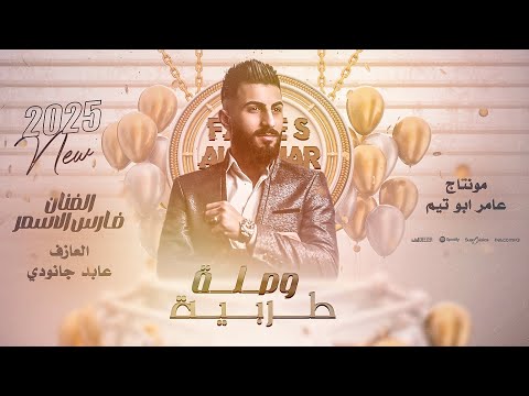 فارس الاسمر لا تزعجني عايش حياتي مبسوط ويلي يما الهيموني ما بيا شي وبخير وصلة طربية 2025