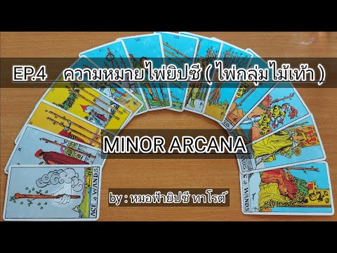 ep.4 ความหมายไพ่ยิปซี Minor Arcana (ชุดกลุ่มไม้เท้า) สอนการอ่านไพ่ยิปซีแบบง่ายๆด้วยตัวเอง