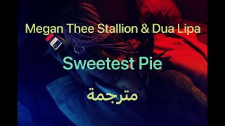 Megan Thee Stallion & Dua Lipa - Sweetest Pie (مترجمة)