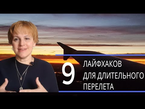 9  лайфхаков для длительного  перелета