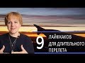 9  лайфхаков для длительного  перелета