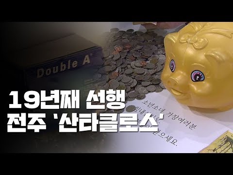 전주에 산타클로스, '얼굴 없는 천사' 19년째 선행 / YTN
