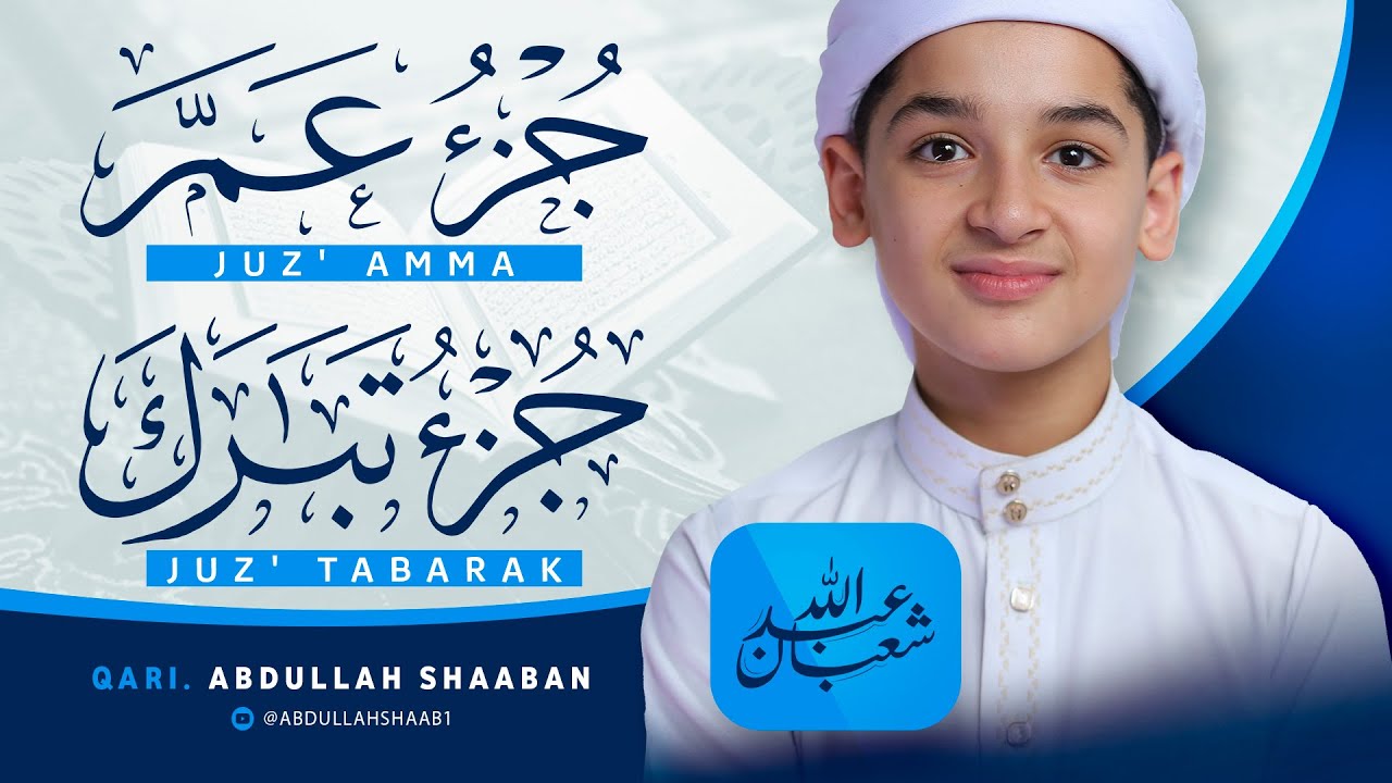 جزء تبارك و جزء عم كاملين بصوت القارئ عبد الله شعبان | تلاوة تريح القلب و تشرح النفس Juz 29 & 30