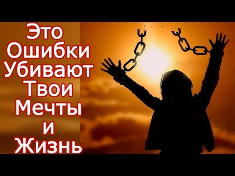 Что делает меня неудачником = 10 тупых ошибок – Что мешает нам развиваться и как добиваться целей