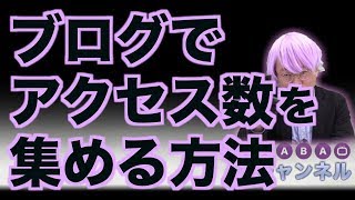ブログでアクセス数を集める方法【精神科医・樺沢紫苑】