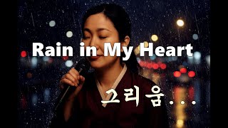 Rain in My Heart (가슴에 내리는 비) #트로트 #발라드 #슬픈노래 #감성적 #힐링 #Trot #Ballad #SadSong #Emotional #Healing