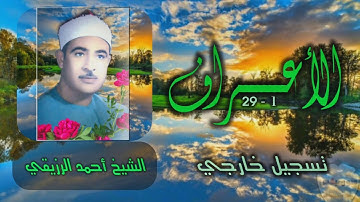 الشيخ أحمد الرزيقي | سورة الأعراف 1-29 | خارجي