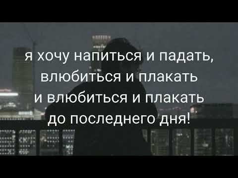 ФРИК ПАТИ - влюбиться и плакать {lyrics/текст}