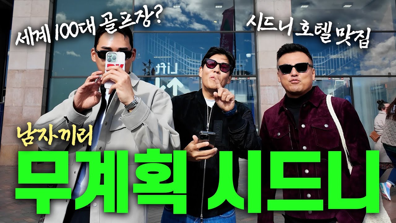 평균연령 42.7살 무계획 호주 여행(1)🇦🇺 ㅣ시드니 미친 맛집, 호텔, 골프장 추천