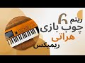       ریتم مست ریمیکس جدید چوب بازی هراتی