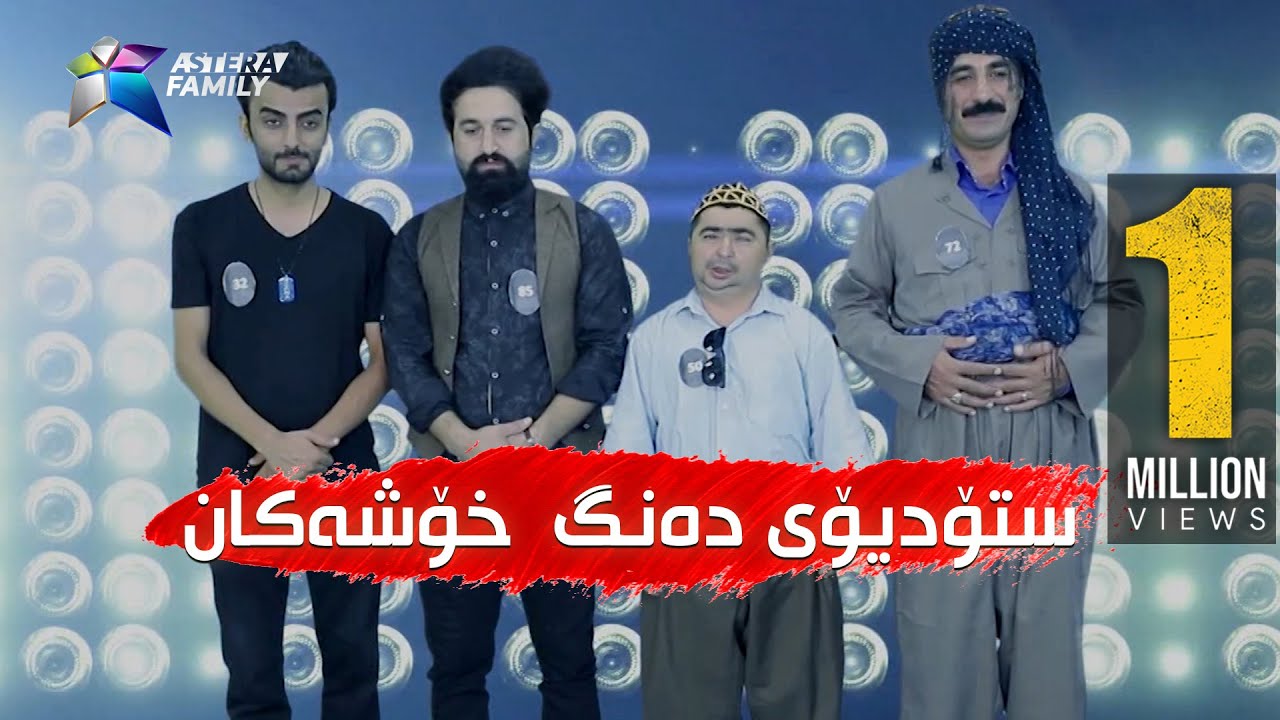 یەک ملیۆن بینەر ..بەزمەکانی حاجی جادر.. ستۆدیۆی ده‌نگ خۆشه‌كان