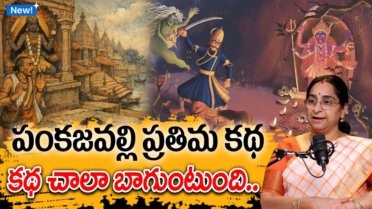Ramaa raavi - పంకజవల్లి ప్రతిమ కథ New Story 2026 | Vikrama Bethala Story 39 | Moral Stories