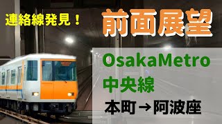 【前面展望】OsakaMetro中央線 本町→阿波座　連絡線発見！（大阪メトロ）