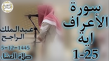 الشيخ عبدالملك الراجح سورة الأعراف (وَالْوَزْنُ يَوْمَئِذٍ الْحَقُّ فَمَنْ ثَقُلَتْ مَوَازِينُهُ)