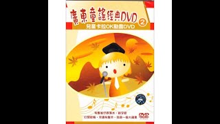 廣東童謠經典-兒童卡拉OK動畫2/ Cantonese Children's Classics 2 (2009 Innoform Hong Kong DVD Release)
