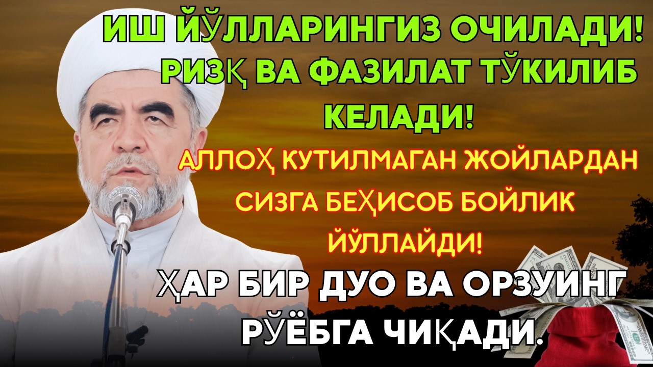 💸Дуо Дахшат! Пул Тўхтовсиз Оқади, Қарзлар Йўқолади, Ҳаёт Баракага Тўлади