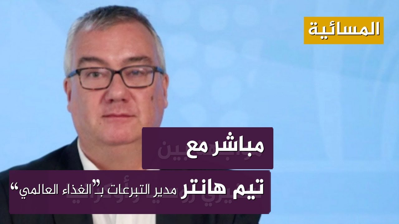 تيم هانتر: نحن قلقون بشكل متزايد على المواطنين في أوكرانيا