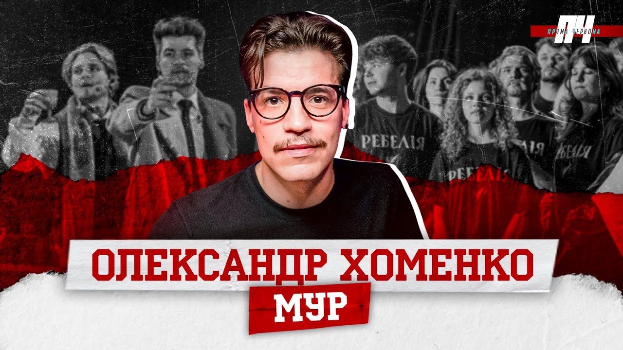 ХОМЕНКО/МУР. Ребелія, українці за кордоном, протагоністи з Яновичем, чому Шевченко не в тренді?