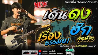 เดินดง | เรื่องธรรมดา | ฮักสุดท้าย | ส่งซิก [ T-REX ทีเร็กซ์ ]-Cover แสดงสด งานงิ้ว อ.บ้านผือ จ.อุดร