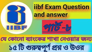 IIBF QUESTION AND ANSWER PART-8-|#bank bc/bf exam#2020-2021|| iibf Exam question paper in Bengali