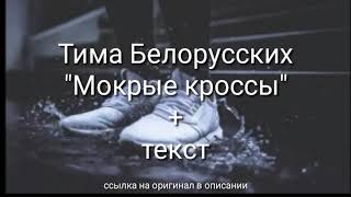 "Мокрые кроссы"+текст (Тима Белорусских) {заказ подписчика}