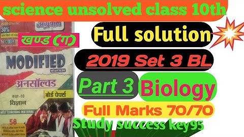 UP BOARD UNSOLVED SCIENCE PAPER CLASS 10 2019 Set 3 BL Part 3 khand (ग) BIOLOGY Full explan|science|