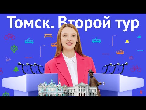 Дебаты. Второй тур // Томск // Выборы Главы отделения Городских проектов