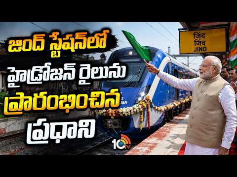 PM Launches Hydrogen Train At Jind Station | జింద్ స్టేషన్‎లో హైడ్రోజన్ రైలును ప్రారంభించిన ప్రధాని - 10TVNEWSTELUGU