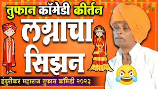 😂 लग्नाचा सिझन | तुफान कॉमेडी कीर्तन | इंदुरीकर महाराज देशमुख | Indurikar Maharaj Comedy Kirtan 2023