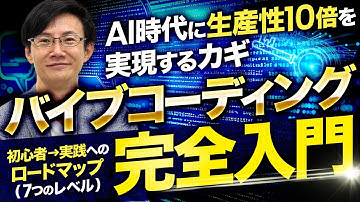 【必視】バイブコーディング完全入門～非エンジニアがAIを活用してプログラムを作り自動化＆効率化を実現するためのロードマップ（レベル7）