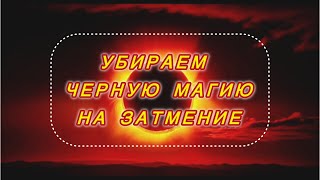 видео: Мощная ЧИСТКА на энергии ЗАТМЕНИЯ и РАВНОДЕНСТВИЯ! УБИРАЕМ ЧЕРНУЮ МАГИЮ!#анжеламанвелян#ритуалонлайн картинка: Мощная ЧИСТКА на энергии ЗАТМЕНИЯ и РАВНОДЕНСТВИЯ! УБИРАЕМ ЧЕРНУЮ МАГИЮ!#анжеламанвелян#ритуалонлайн
