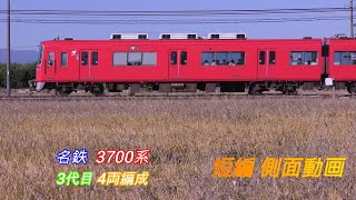 名鉄3700系　4両編成3代目　短編側面動画