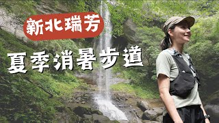 火車可達！新北夏季玩水步道💦 三貂嶺瀑布群、中坑古道、柴寮古道，走一圈O型！ by 柯式野生活 23,586 views 9 months ago 8 minutes, 7 seconds