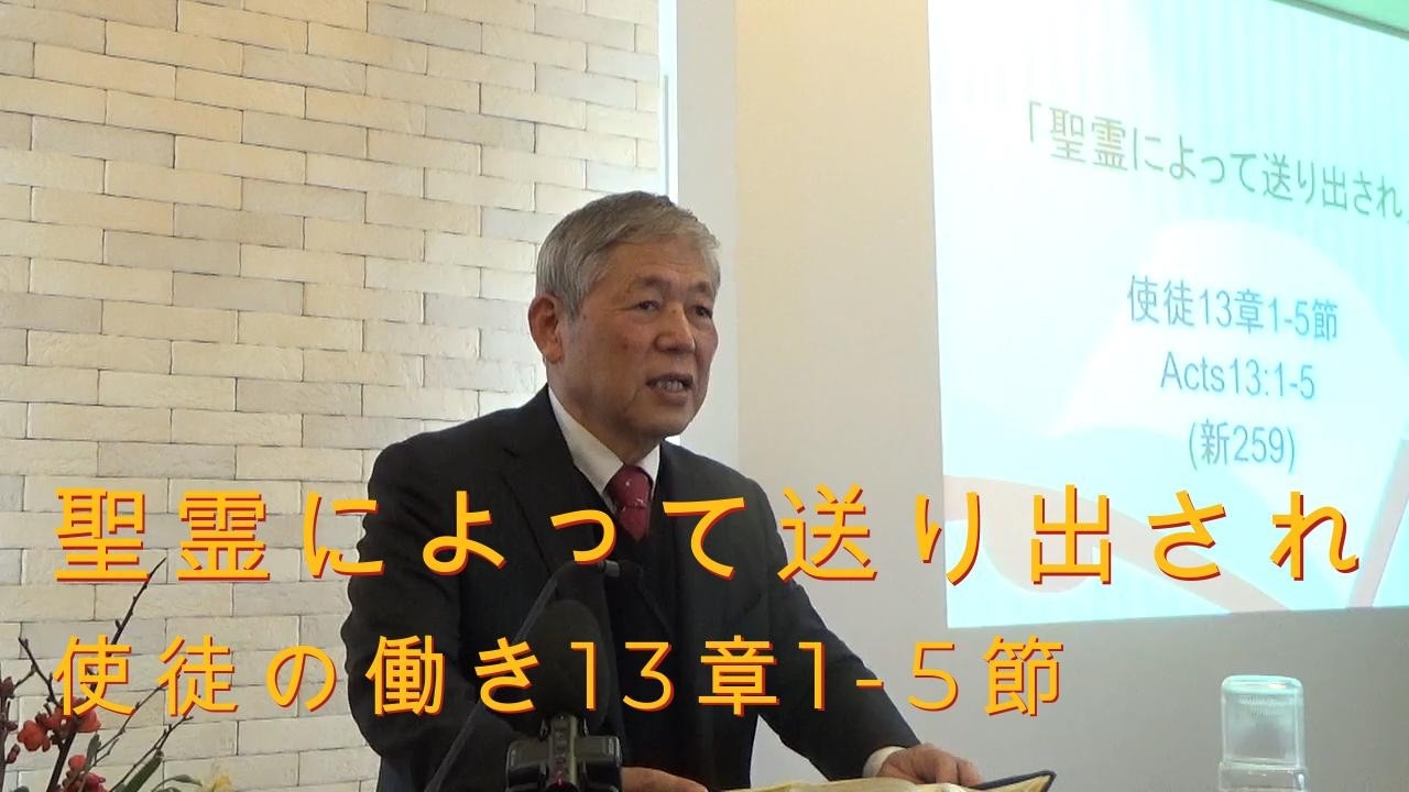 2026.2.22.礼拝「聖霊によって送り出され」使徒13章1-5節(#32)｜重城博之牧師｜きさらづキリスト教会