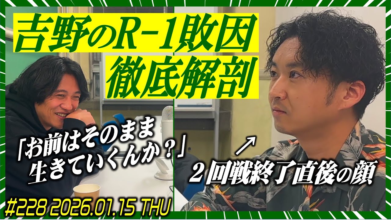 【吉野ガチ詰められ回】素敵じゃないかのニューラジオZERO #228