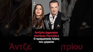 Λευτέρης Πανταζής - Άντζελα Δημητρίου Γιατί δεν παντρεύτηκαν-Οι λόγοι που τους οδήγησαν στον χωρισμό