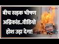 Baat Pate Ki : बीच सड़क भीषण अग्निकांड..वीडियो होश उड़ा देगा! I Maharashtra I ZEE News