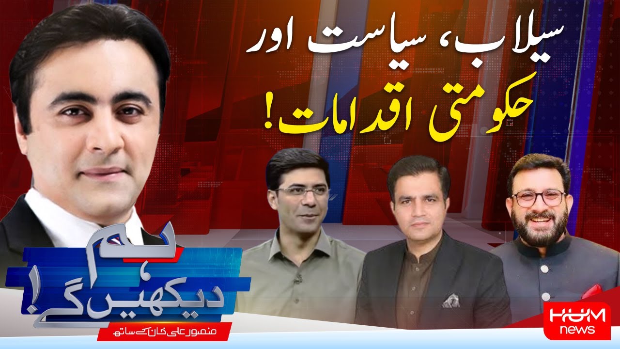 HUM DEKHEN GEY with Mansoor Ali Khan | 01 September 2025 | Hum News