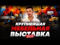 Мебельная выставка 2025 | Китай открывает новые горизонты для интерьера #мебель #выставка #дизайн