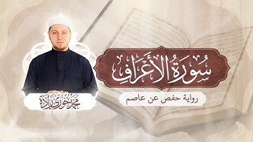 سورة الأعراف 7 - الختمة المرتلة | القارئ محمد حوري زاده Surah Al-A'raf  || MOHAMMAD ZADA