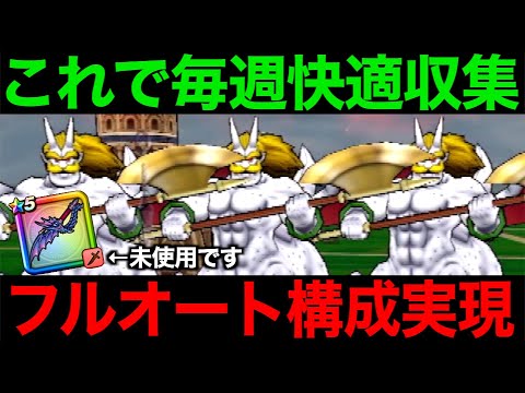 魔界の香水フルオート構成！面倒なシルバリヌス全手動の景色が変わります【ドラクエウォーク】【ドラゴンクエストウォーク】