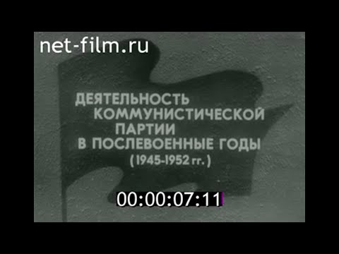 Деятельность Коммунистической партии в послевоенные годы (1945-1952) | История КПСС | 1979