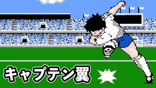 Captain Tsubasa] Playing the original, legendary game! - YouTube