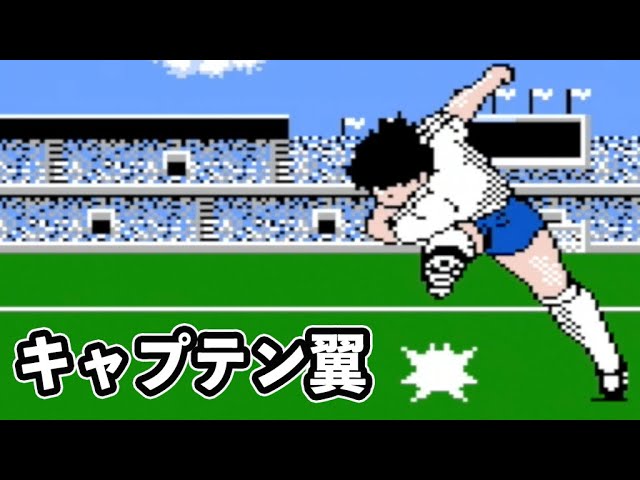 ファミコンキャプテン翼 ファミコン版『キャプテン翼』が発売35周年。サッカーをリアルタイム